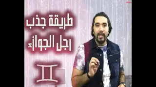 طريقة جذب رجل برج الجوزاء مع خالد رمزي