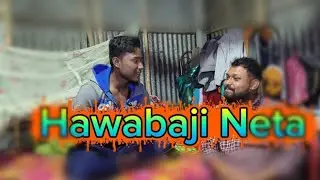 Hawa baji of Neta before election 🤯 ! পড়াশুনা না করেও কি মন্ত্রী হওয়া যায় 🤔🤦😆 ?? #comedyvideo 