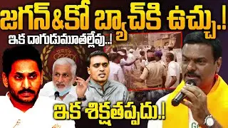 జగన్&కో బ్యాచ్ కి వెన్నులో వణుకు..! - ఇక తప్పించుకోలేరు..! | AP BJP President PVN Madhav Comments