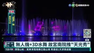 無人機.3D水舞 故宮南院海空秀慶雙十｜華視新聞 20211010