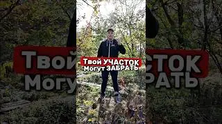 Государство может ИЗЪЯТЬ УЧАСТОК