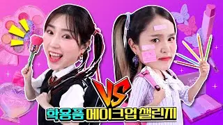 [지니vs보니] 누가 누가 더 예쁠까?❤️ 학용품 메이크업 챌린지!!✨