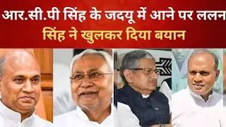 Lalan Singh's big statement on the return of RCP Singh and Prashant Kishor to JDU | Nitish Kumar ...