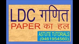 ANSWER KEY OF LDC|| MATHS SOLUTION ||12 AUGUST 2018 ||LDC|