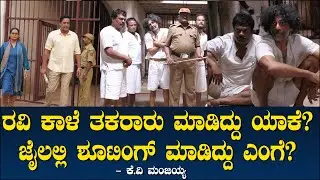 ಜೈಲಲ್ಲಿ ಶೂಟಿಂಗ್ ಮಾಡಿದ್ದು ಎಂಗೆ? ರವಿ ಕಾಳೆ ತಕರಾರು ಮಾಡಿದ್ದು ಯಾಕೆ? Central Jail | Ravi Kale | Manjaiah 93
