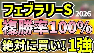 フェブラリーステークス2026　絶対に買うのは コスタノヴァでもダブルハートボンドでもない！１強はコレ!!