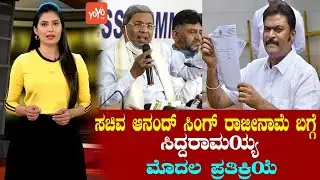 Siddaramaiah's First Reaction On Anand Singh Resignation Statement | Congress VS BJP | YOYOTVKannada