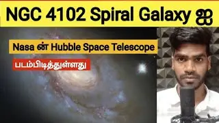 NGC 4102 Spiral Galaxy Imaged by NASA's Hubble Space Telescope | Tamil | Arun 