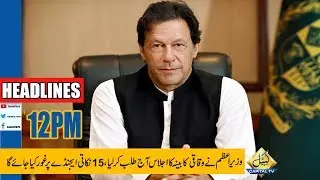 PM Imran Khan calls cabinet meeting today | Capital News Headlines | 12 PM | 28 January 2020