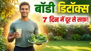 Body Detox Routine Hindi | 7 दिन में शरीर अंदर से साफ | Health Tips | Prince Health Tips #BodyDetox 