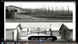 معتقل قصر الطير ذاكرة تأبى النسيان_هشام سراج