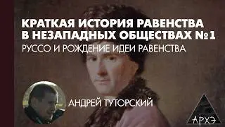 Андрей Туторский: Руссо и рождение идеи равенства (Л.1)