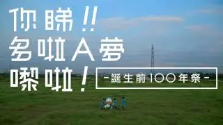100 Years before the birth of Doraemon