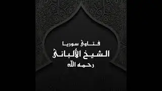 فتاوى سوريا ( 93 ) الشيخ محمد ناصر الدين الألبانى رحمه الله