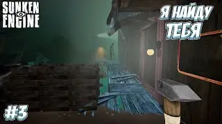 ОБНОВЛЕННАЯ ВЕРФЬ! &rarr;  Sunken Engine #3