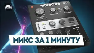 Сведение за 1 минуту! (с MixBoss) | W. A. Production
