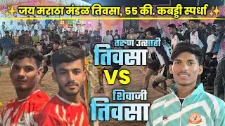Shivaji Teosa 🆚 Tarun Utsahi Teosa।। 55 kg Kabaddi tournament at Teosa।।
