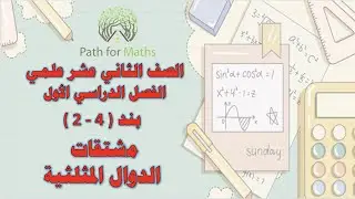 مشتقات الدوال المثلثية - بند ( 4-2 )