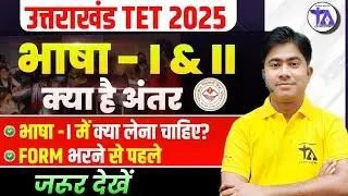 Uttarakhand TET 2025 🔥&nbsp;| UTET 2025 में भाषा-1 और 2 कैसे चुनें?| UTET 2025 Notification Out