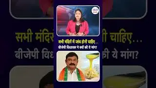 सभी मंदिरों में जांच होनी चाहिए&hellip;बीजेपी विधायक ने क्यों की ये मांग? #vishnukumarraju  #ghee #bjp