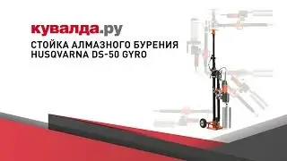 Стойка для алмазного бурения HUSQVARNA DS-50 GYRO