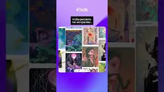 Хочешь рисовать так же КРУТО? Начни с освоения программ! Забирай уроки под роликом выше 🔼