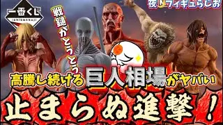 【衝撃】密かに上がり続ける一番くじの進撃の巨人フィギュアがヤバい！締め切り情報！　一番くじ　ドラゴンボール　