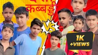 कब्बडी / kabbadi /amit comedy /  Dehati comedy vines/ Full Comedy Video (@Dehati.Comedyvines 