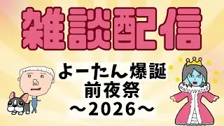 【雑談】よーたん爆誕　前夜祭