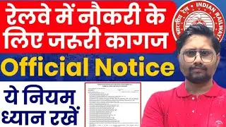 रेलवे में नौकरी के लिए जरूरी कागज, Railway ने बदला नियम, RRB latest update 2026 #rrb #recruitment