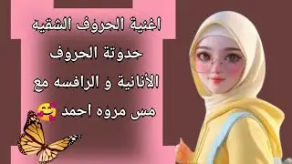 #الحروف_الشقيه والرافسه لمس مروه #انشودة_الحروف الشقيه#الحروف #تأسيس #تعليم_الاطفال #مس_مروه_احمد