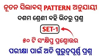 (set-1)10th odia most selected mcq 2022 | odia short question selection for 10th class (bse odisha)
