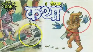 आहा ! कति राम्रा कथाहरु । ३ रोचक कथा नेपाली कथा च्यानलमा । 3 Interesting Stories । #NepaliKatha