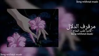 مرفرف الدلال - فاديا طنب الحاج - أغنية بدون موسيقى - song without music