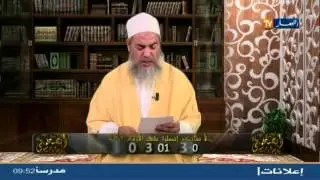 الشيخ شمس الدين الجزائري يحكي عن زكاة العسل و عن رجل لم صلي الظهر فأراد صلاة العصر جماعة بنية الظهر