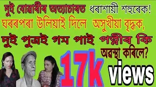 দুই বোৱাৰীৰ অত্যাচাৰত ধৰাশায়ী শহুৰেক//ঘৰৰপৰা উলিয়াই দিলে শহুৰেকক//পুতেকে গম পালেনে?SHORT FILM//VIRAL