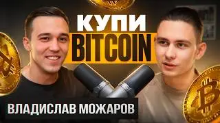 Почему TON уже не ракета и почему надо покупать BitCoin - Владислав Можаров