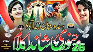 26 January Par Shandar Nazam 26 January New Vairal Nazam Republic Day New Nazam Riyaz Rahi Official
