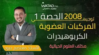 توجيهي 2008 - مكثف الاحياء الحصة الأولى المركبات العضوية الكربوهيدرات - الأستاذ معتصم عبود