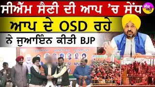 ਸੀਐੱਮ ਸੈਣੀ ਦੀ ਆਪ 'ਚ ਸੇਂਧ ਆਪ ਸੇ OSD ਰਹੇ ਨੇ Join ਕੀਤੀ BJP