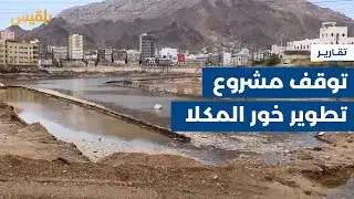 حضرموت.. تدفق السيول يتسبب بتوقف العمل بمشروع تطوير خور المكلا الإنشائي | تقرير: محمد عمر