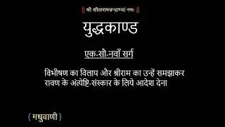 रामायण युद्धकाण्ड सर्ग 109 || Ramayan YuddhKand Sarg 109 #ramayan #trending #viralvideo