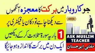 Karobar Mai Barkat ka Zabardast Amal - Wazifa for Business Success - Business Mai Kamyabi ka Wazifa