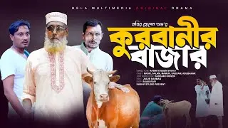 কুরবানির বাজার  | Kurbanir Bazar | Bangla New Natok | Bela Multimedia New Drama 2024