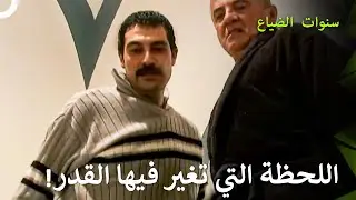 يلماز يعتاد على سفك الدماء في حياة السجن! - سنوات الضياع
