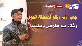 نواحي تازة:شاب تزاد ففرنسا وجاب الأب ديالو لمنطقة أكنول نواحي تازة وخلاه فيه مكرفص ومعذب