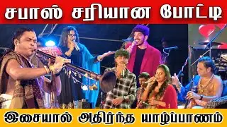 இசையால் அதிர்ந்த யாழ்ப்பாணம் | குமரனின் திறமையை வியந்து பார்த்த இந்திய கலைஞர்கள்