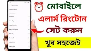 এলার্ম রিংটোন কিভাবে সেট করব | How to set alarm ringtone | alarm ringtone kivabe set korbo