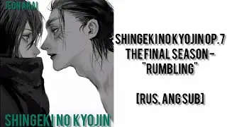 𝑆𝒉𝑖𝑛𝑔𝑒𝑘𝑖 𝑛𝑜 𝐾𝑦𝑜𝑗𝑖𝑛 𝑂𝑃7 [𝑅𝑈𝑆, 𝐸𝑁𝐺 𝑠𝑢𝑏] - 𝑅𝑈𝑀𝐵𝐿𝐼𝑁𝐺. 𝑇𝒉𝑒 𝐹𝑖𝑛𝑎𝑙 𝑆𝑒𝑎𝑠𝑜𝑛 - перевод на русский язык