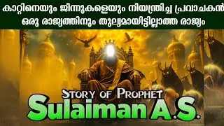 Prophet Sulaiman (A.S) | കാറ്റിനെയും ജിന്നുകളെയും നിയന്ത്രിച്ച പ്രവാചകൻ | Malayalam Islamic Story&rdquo;